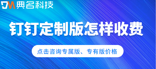 钉钉定制版怎样收费