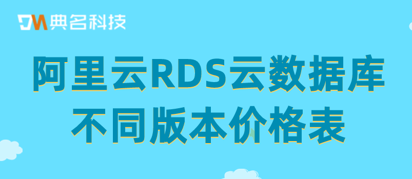 阿里云RDS云数据库不同版本价格表