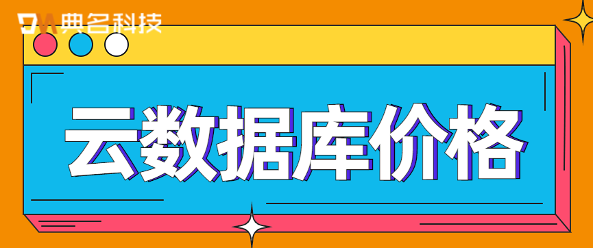 阿里云:内存数据库价格多少钱