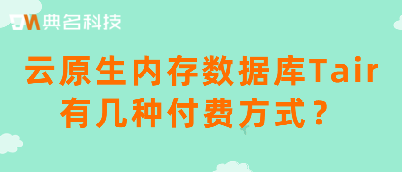 云原生内存数据库Tair有几种付费方式