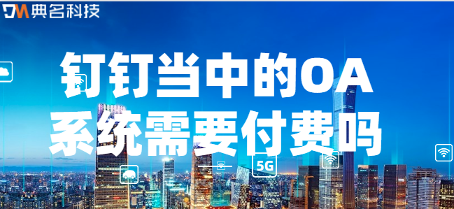 钉钉当中的OA系统需要付费吗