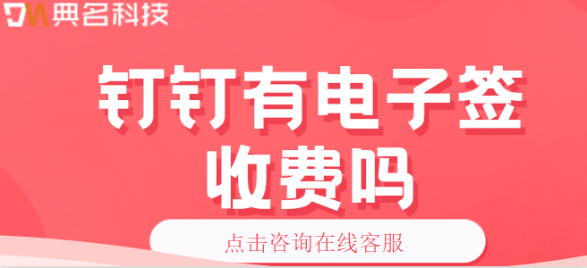 钉钉有电子签收费吗？钉钉电子签名怎么弄