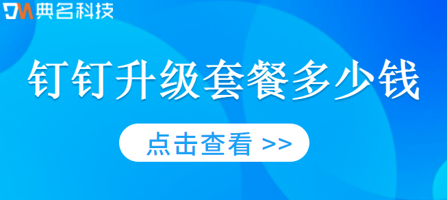 钉钉升级套餐多少钱？钉钉升级专业版价格