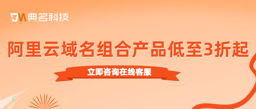 阿里云域名组合产品特惠低至3折起