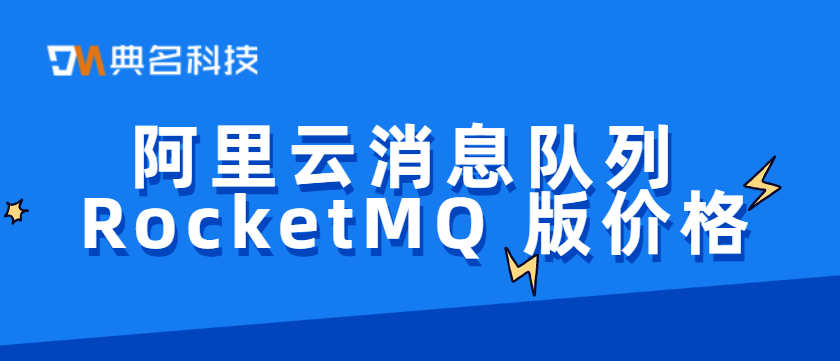 阿里云消息队列 RocketMQ 版价格多少钱