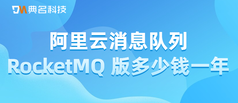 阿里云消息队列 RocketMQ 版多少钱一年