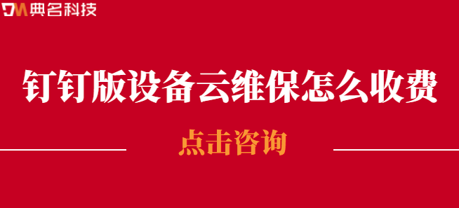 钉钉云维保费用：钉钉设备云维保怎么收费