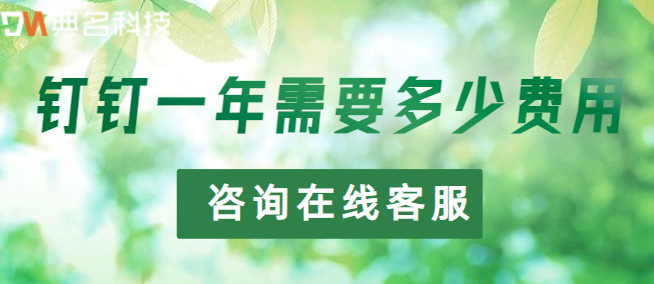 钉钉年费贵吗?钉钉一年需要多少费用