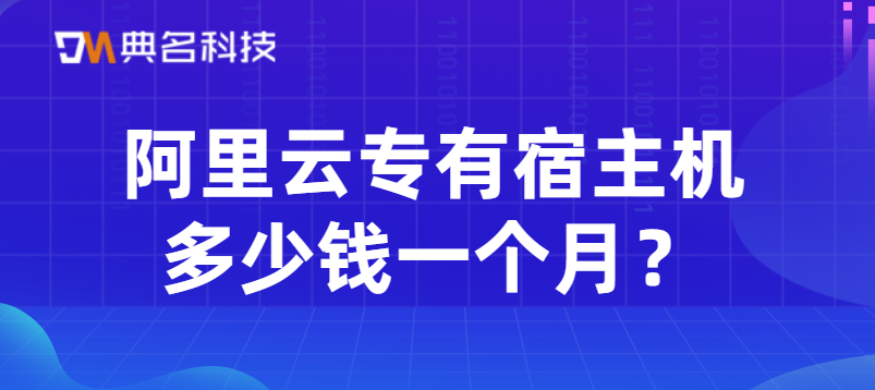 阿里云专有宿主机多少钱一个月