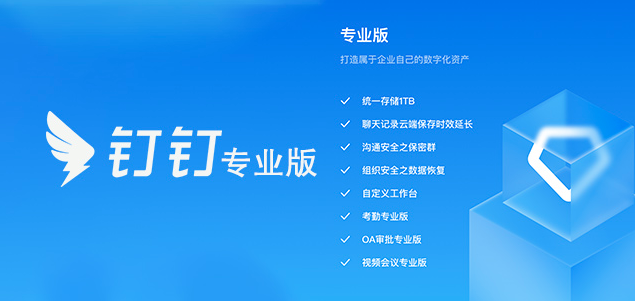 钉钉对企业怎么收费