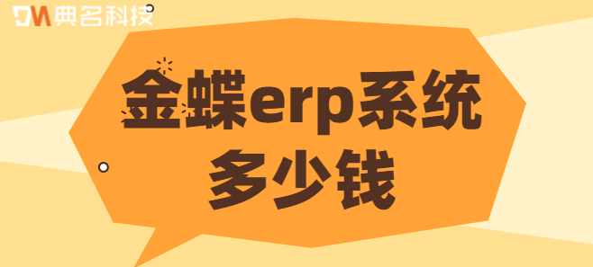 钉钉erp办公软件收费吗?钉钉金蝶erp系统多少钱