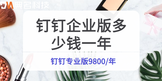 钉钉企业版多少钱一年