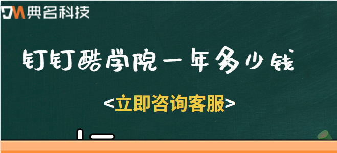 钉钉酷学院一年多少钱