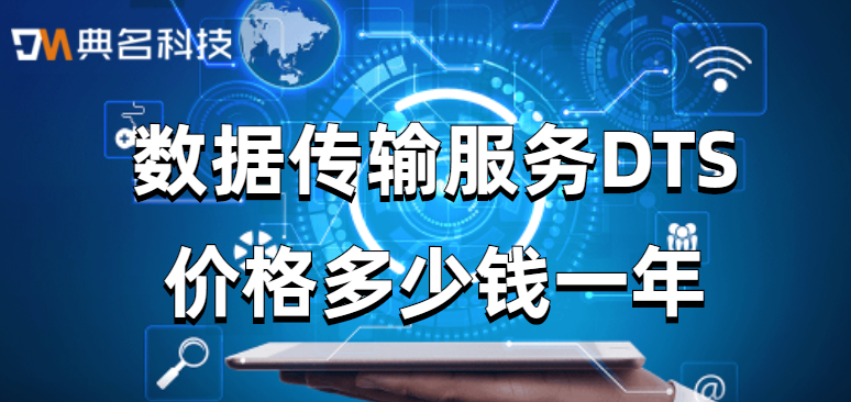 数据传输服务DTS价格多少钱一年