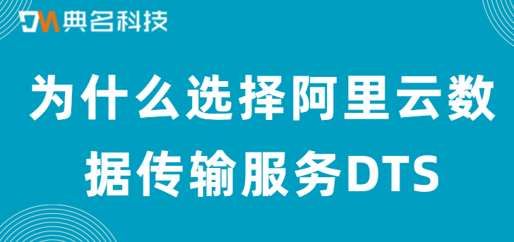 为什么选择阿里云数据传输服务DTS