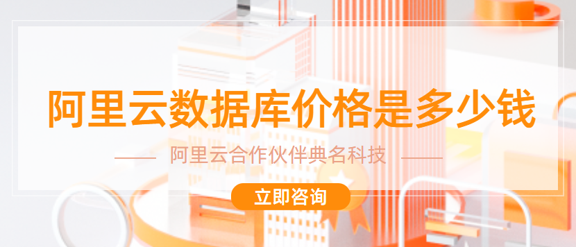 云数据库价格:阿里云数据库价格是多少钱