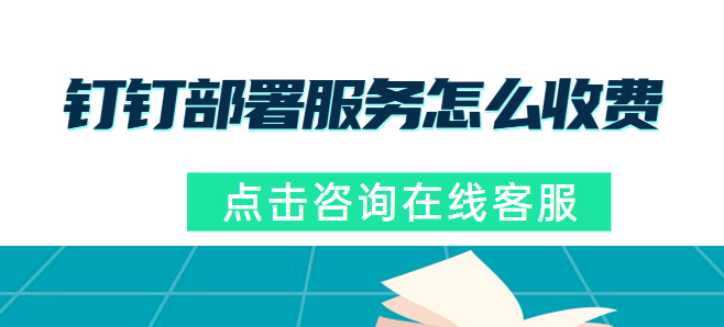 钉钉部署服务包价格：钉钉部署服务怎么收费