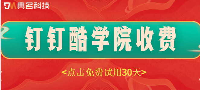 钉钉酷学院收费:钉钉酷学院是怎么收费的