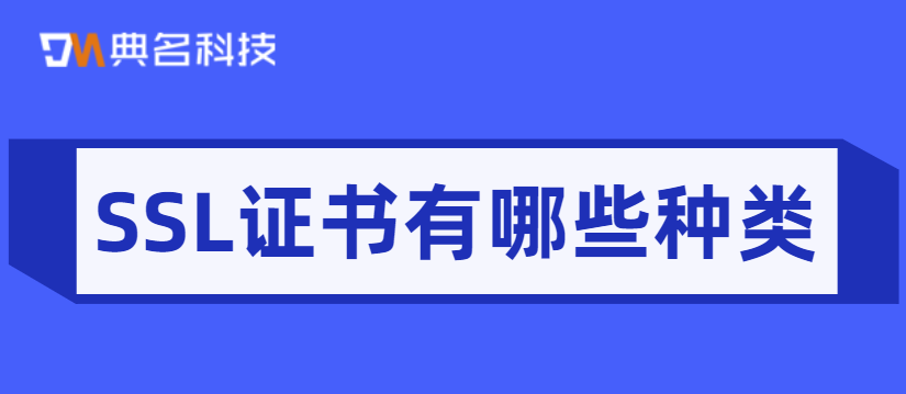 SSL证书有哪些种类