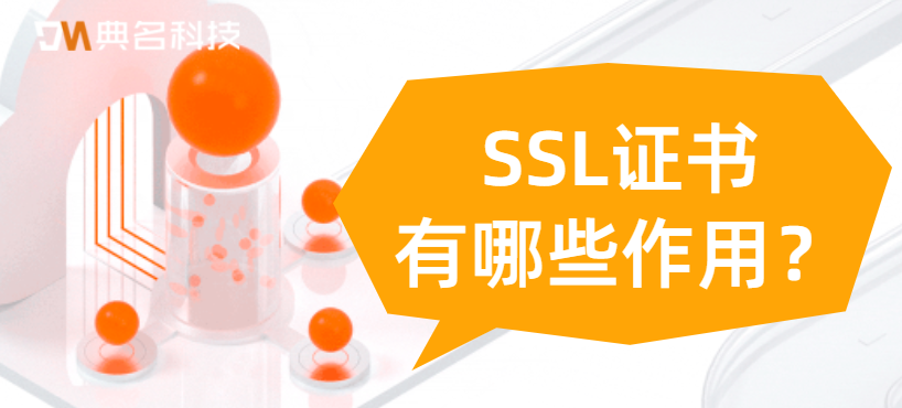 SSL证书有哪些作用?阿里云SSL证书的优势是什么