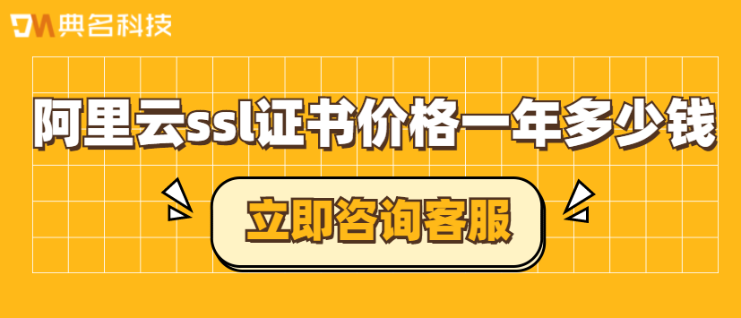 阿里云ssl证书价格一年多少钱