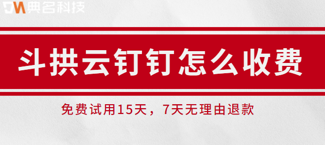 斗拱云 钉钉怎么收费?钉钉斗栱云价格