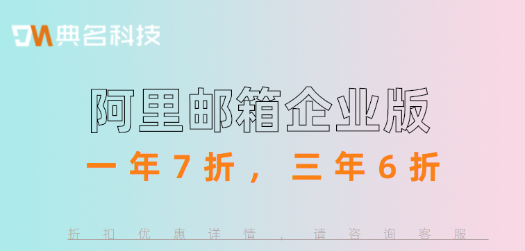 阿里邮箱企业版收费价格多少