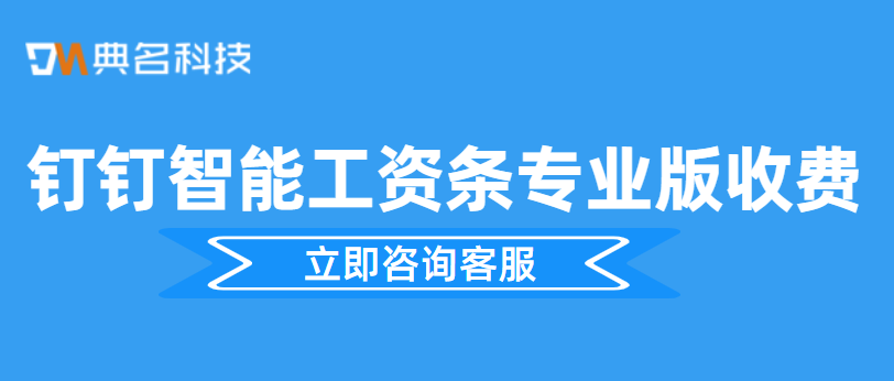 智能工资条专业版收费
