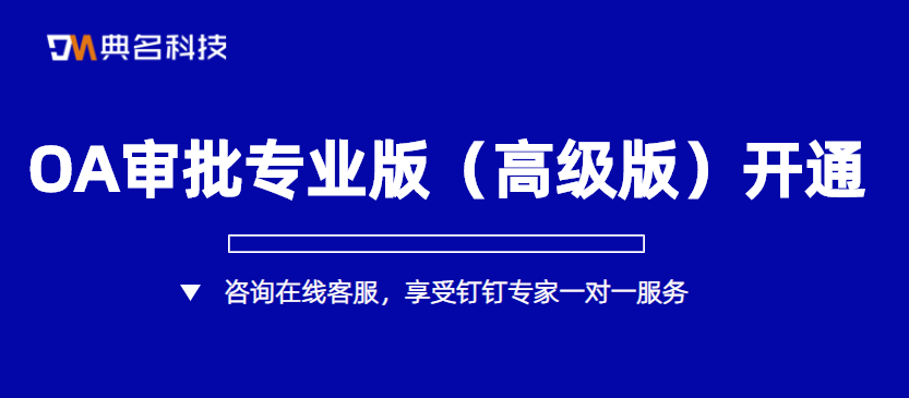 OA审批专业版（高级版）怎么开通
