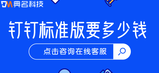 钉钉标准版要多少钱?钉钉标准版与专业版区别
