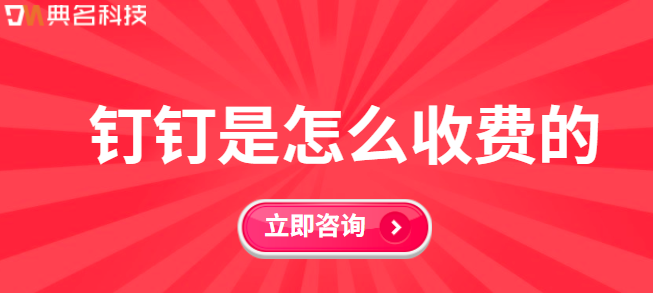 钉钉定制方案及收费:钉钉是怎么收费的