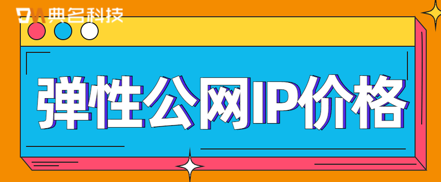 弹性公网IP价格多少钱