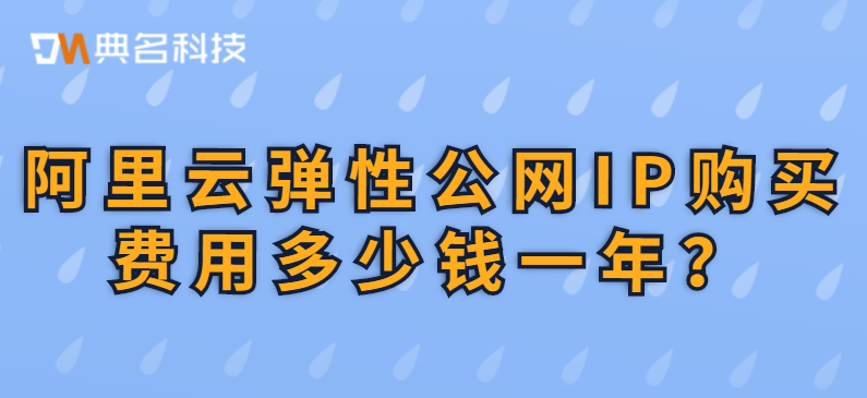 阿里云弹性公网IP购买费用多少钱一年