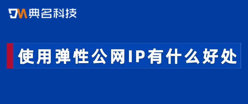 使用弹性公网IP有什么好处