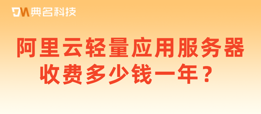 阿里云轻量应用服务器收费多少钱一年