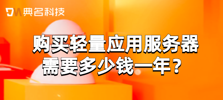 购买轻量应用服务器需要多少钱一年