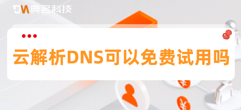 云解析DNS可以免费试用吗