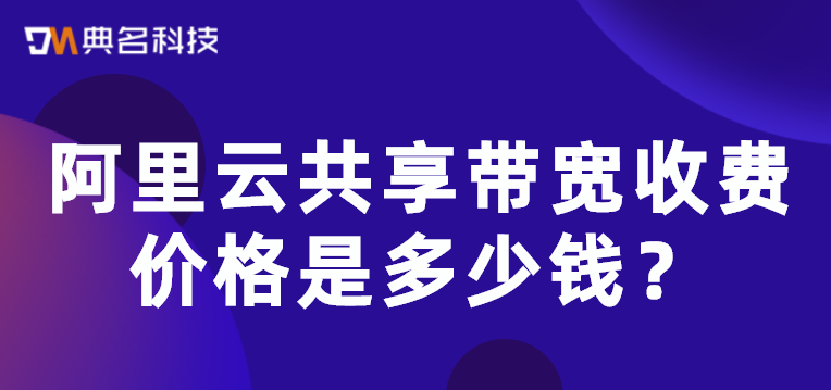 阿里云共享带宽收费价格是多少钱
