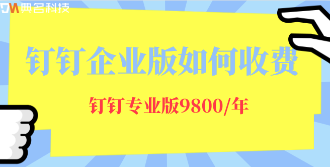 钉钉企业版如何收费