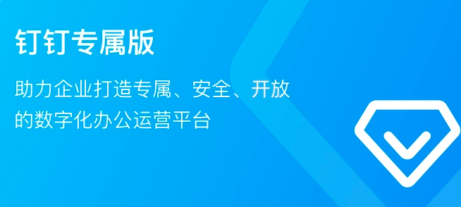 钉钉专属版收费标准:钉钉如何申请专属版