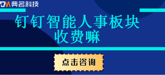 钉钉智能人事板块收费嘛