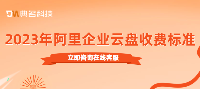 2023年阿里企业云盘收费标准多少