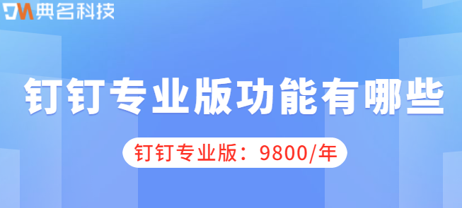 钉钉专业版一年9800元:钉钉专业版功能有哪些
