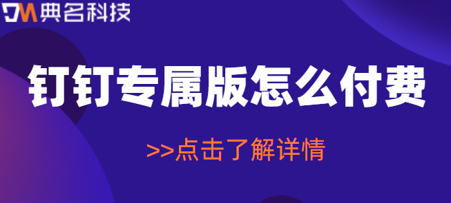 钉钉专属版怎么付费