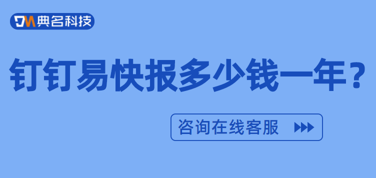 钉钉易快报多少钱一年