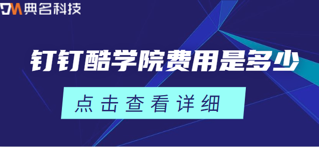 钉钉酷学院价格:钉钉酷学院费用是多少