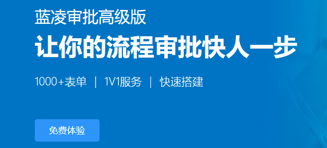 钉钉第三方价格:钉钉蓝凌审批高级版收费标准