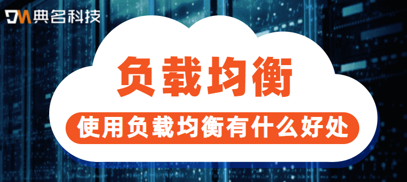 使用负载均衡有什么好处
