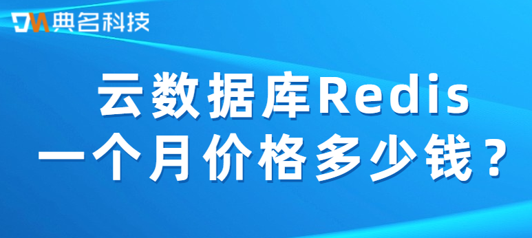 云数据库Redis一个月价格多少钱