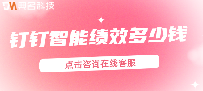 钉钉智能绩效多少钱